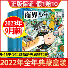 9月与动物共生】商界少年杂志2023年1-12月2024年9-15岁少年财