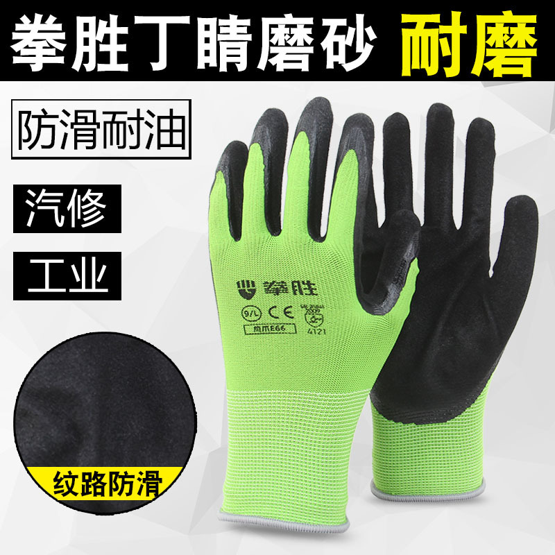 正品拳胜E66劳保手套喷盐磨砂防滑丁腈耐磨舒适工地维修工作手套