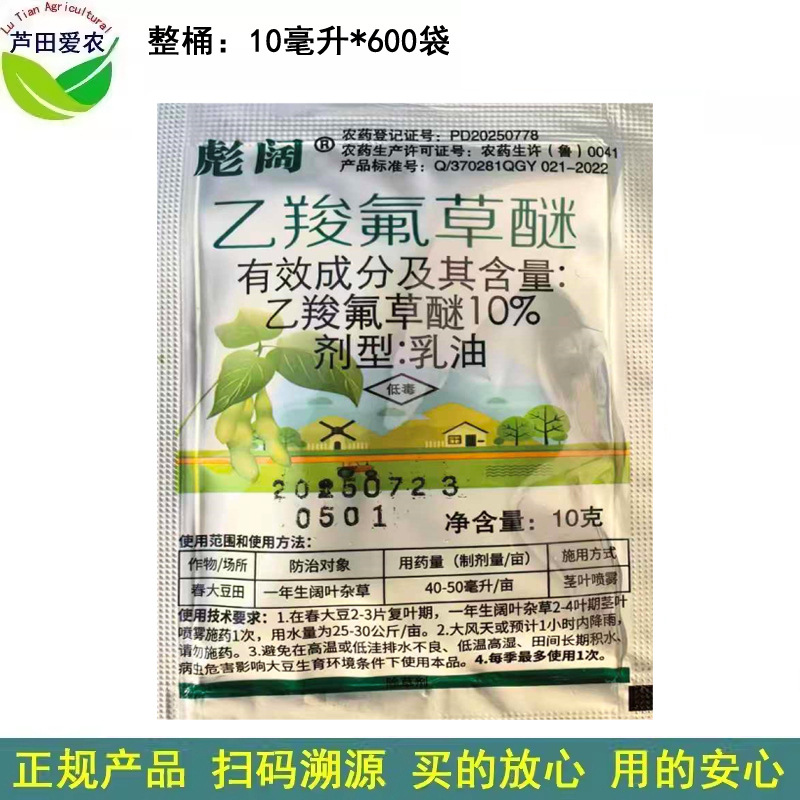 10ml 彪阔10%乙羧氟草醚乳油 乙羧氟草谜 阔叶杂草除草剂
