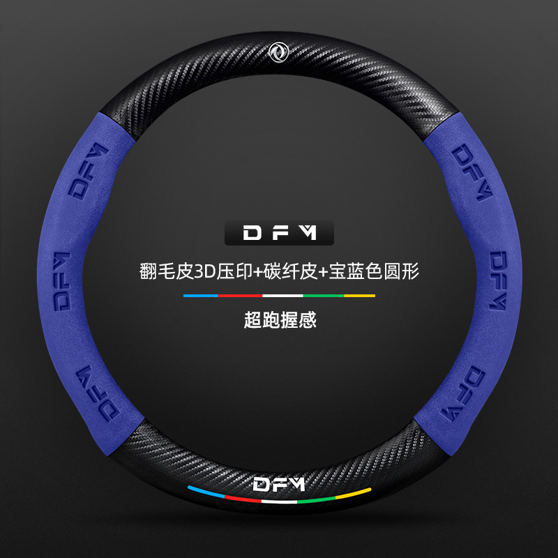 스웨이드 3D 양각 탄소 섬유 가죽 로얄 블루 라운드 Dongfeng 로고