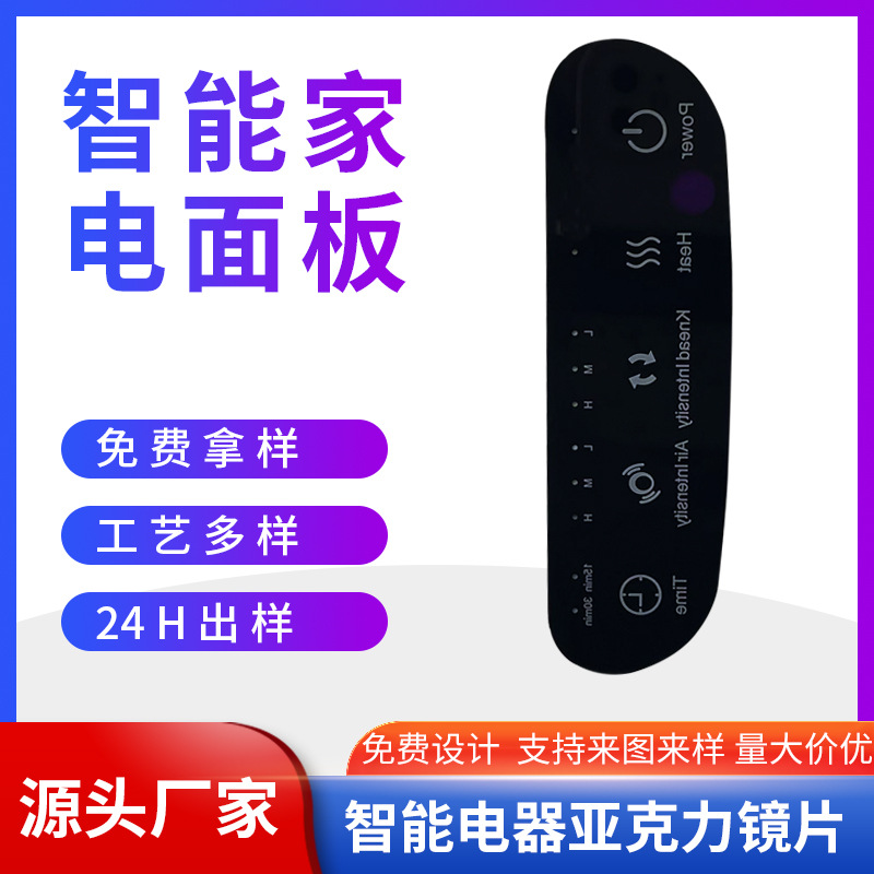 亚克力智能家电PMMA触控面板1.2mm丝印单面背胶带保护膜PC镜片