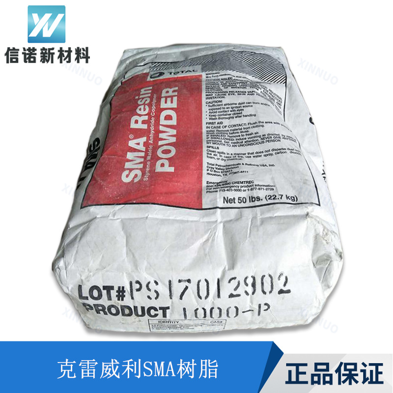 SMA树脂1000P油墨涂料苯乙烯马来酸酐相容剂 克雷威利2000P 3000P