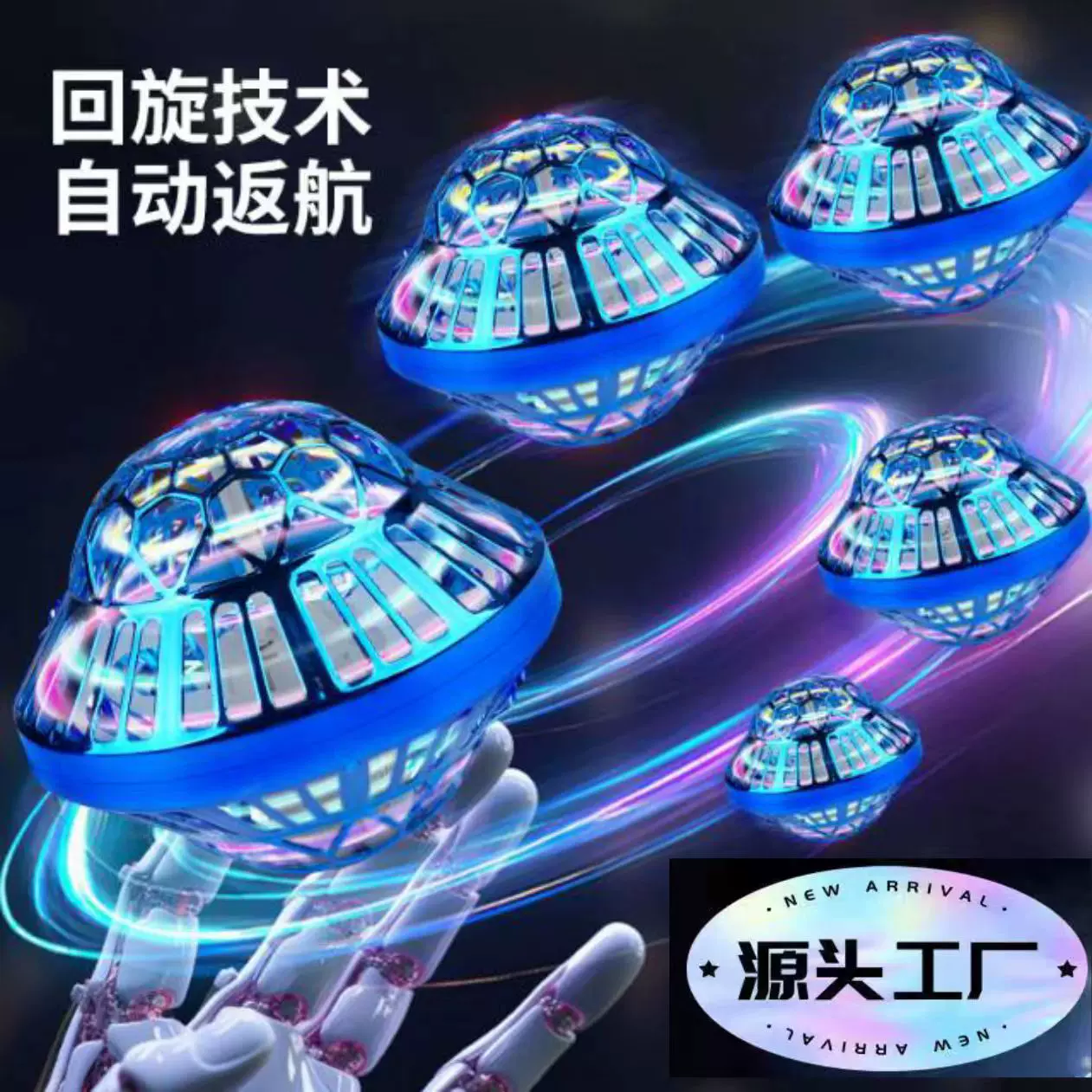 跨境爆款UFO飞碟回旋球 发光飞行悬浮球魔法感应回旋飞球指尖陀螺
