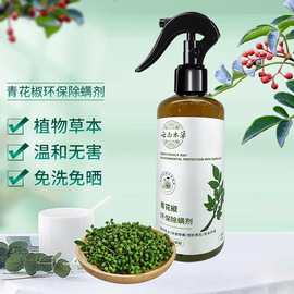 植物免洗青花椒去除螨云南本草祛螨虫宠物家用喷雾剂清新剂除螨包