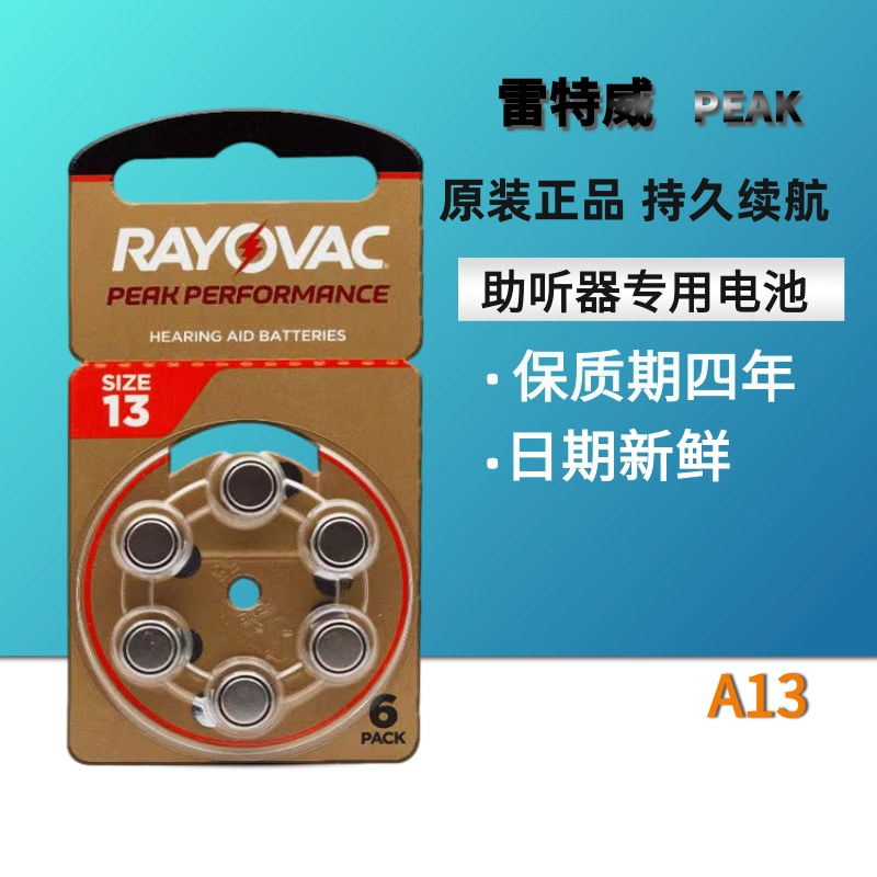 助听器电池A13原装进口PR48雷特威PEAK纽扣电子锌空气电压1.45V