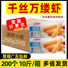 整箱亚洲渔港千丝万缕虾面线面包丝虾金丝虾海鲜油炸小吃商用20包