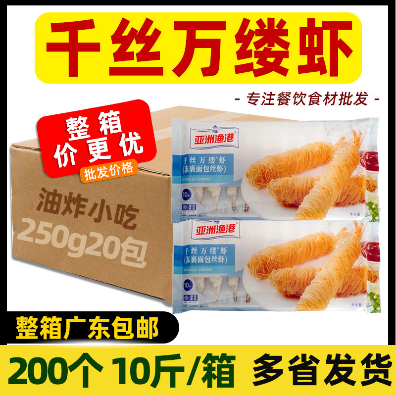 整箱亚洲渔港千丝万缕虾面线面包丝虾金丝虾海鲜油炸小吃商用20包