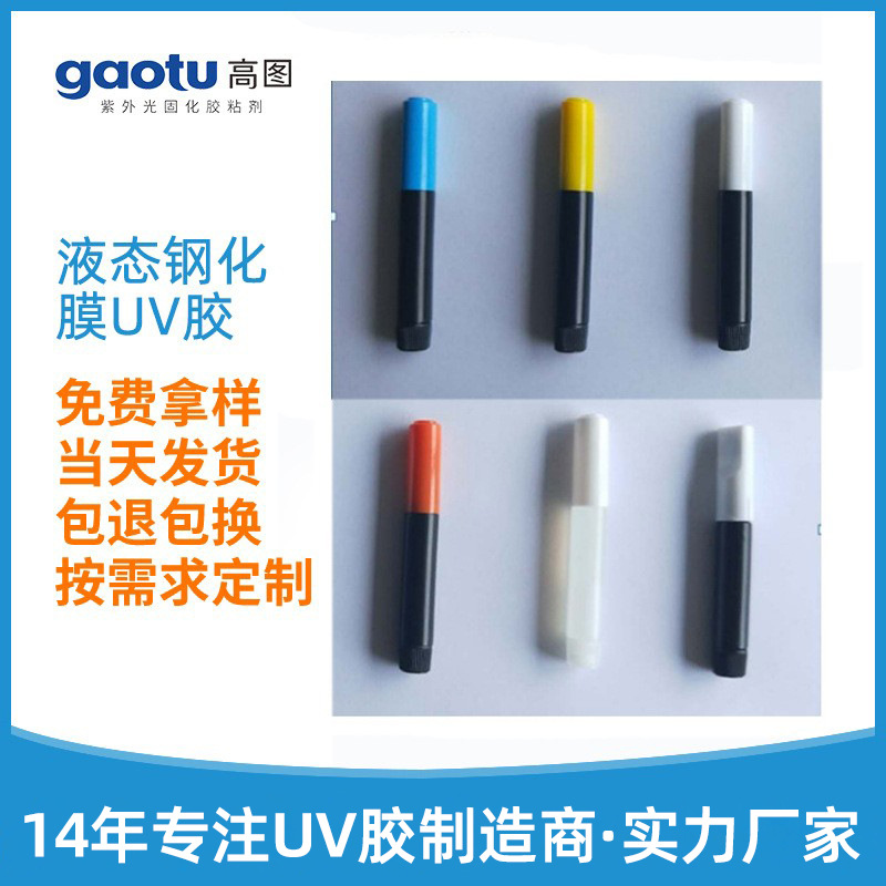 液态钢化膜UV胶3D曲面手机钢化膜胶水液态胶凝固全屏曲面瓶UV胶水