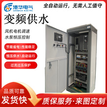 恒压变频供水控制箱  自来水厂控制系统用 无负压供水变频控制柜
