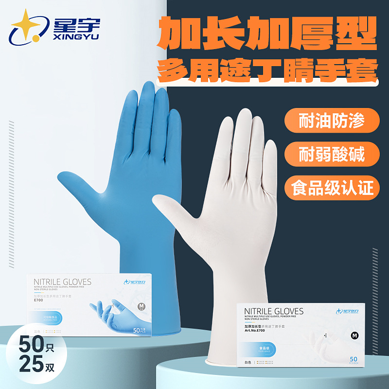 星宇E700一次性丁腈手套食品级洗碗餐饮防水清洁加长蓝色乳胶耐用