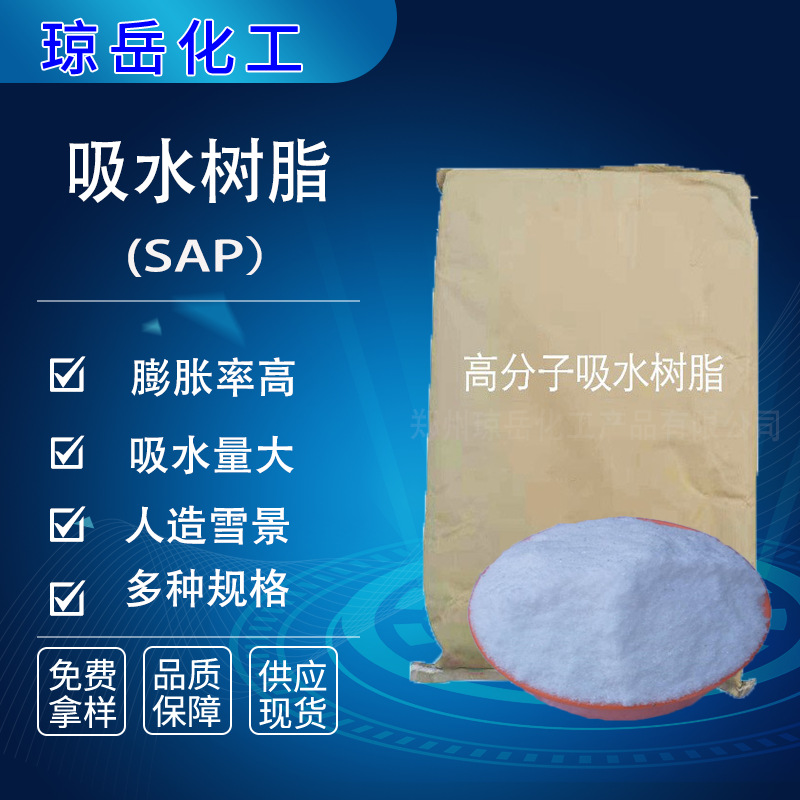 高分子吸水树脂SAP粉状颗粒冰袋暖贴尿不湿园林保水堵漏吸水树脂