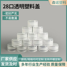 厂家28口透明塑料盖螺旋盖拧盖瓶盖pp塑料瓶盖密封盖子化工瓶盖