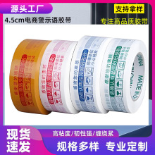4.5厘米淘宝电商警示语胶带物流快递打包专用透明胶带封箱带大卷