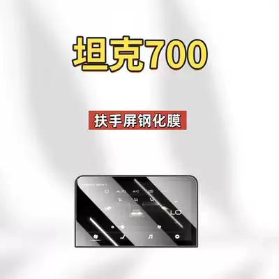 Car interior film – Suitable for 26 Models of Tank - suitable-for-26-models-of-tank-700-tv-hd-tempered-film