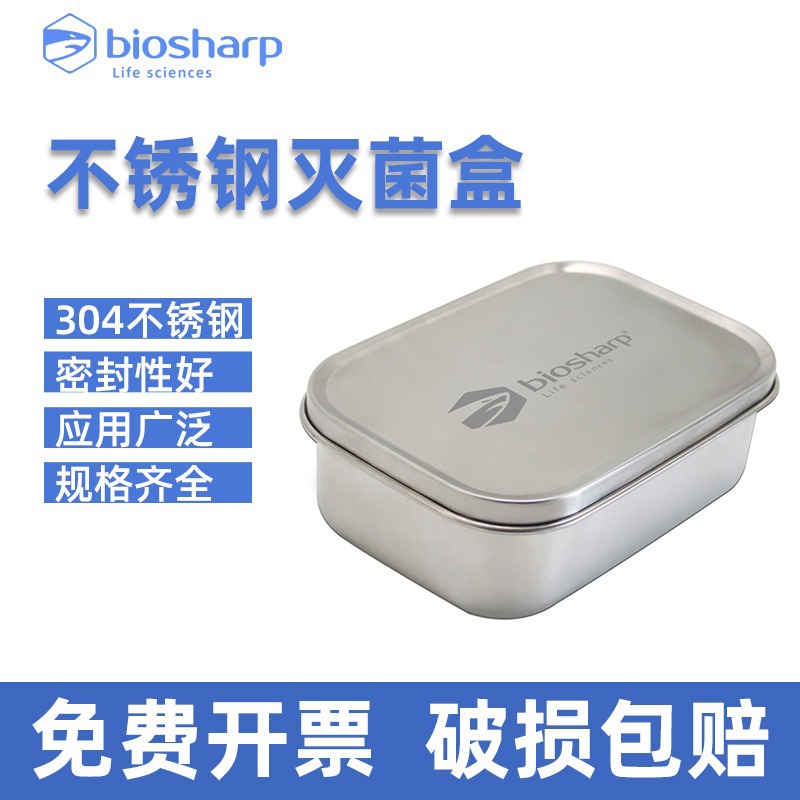 Biosharp 不锈钢灭菌盒 BS-SAB-800 BS-SAB-B-800 BS-SAB-B-1400