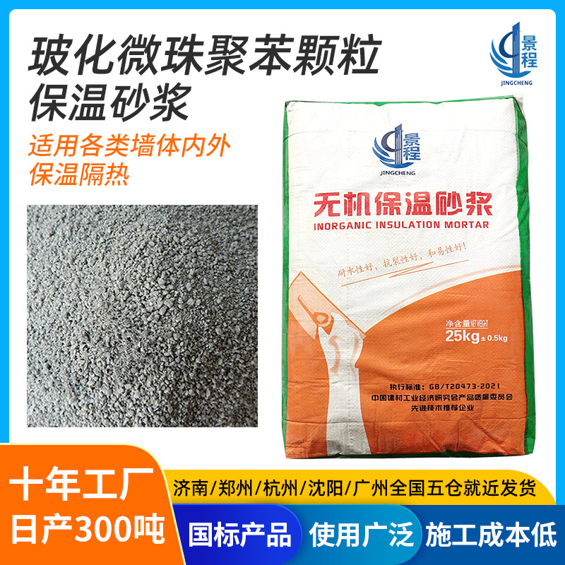 山东厂家内外墙珍珠岩聚苯颗粒玻化微珠无机保温抗裂砂浆胶粉