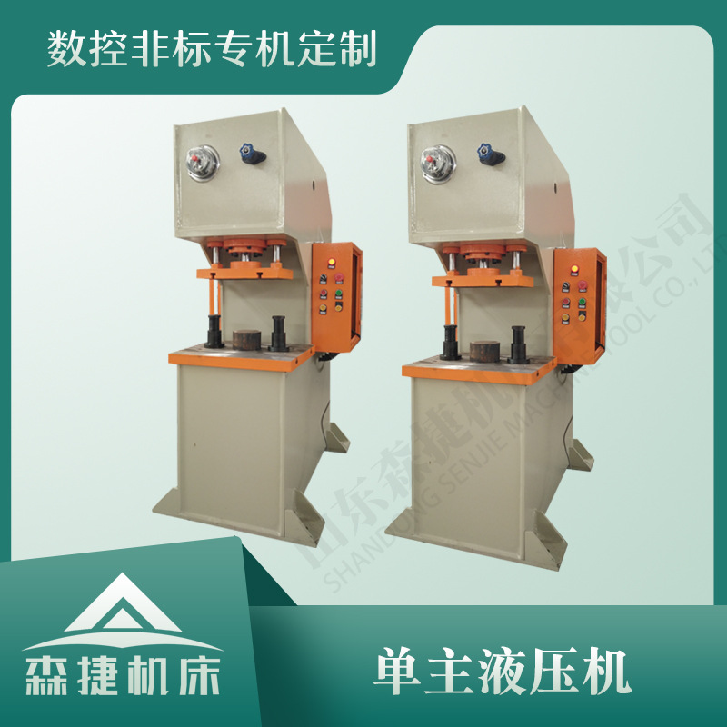 森捷机床厂家供应现货 单臂液压机油压机200T单柱弓形油压机