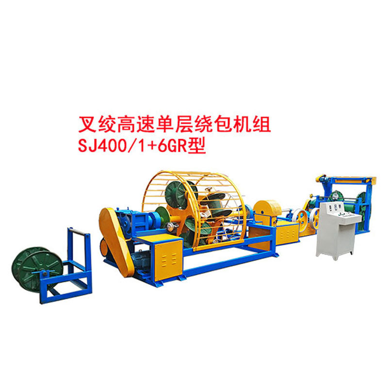 叉绞单层高速绕包机组SJ400/1+6GR型