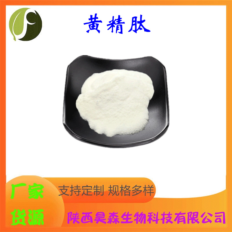 黄精肽 水溶 黄精提取物 黄精多糖 药食同源原料 昊森生物 现货