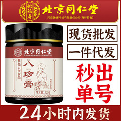 北京同仁堂怡福寿八珍膏