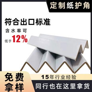 Cross-Border White Paper Corner Protectors, Cardboard Corner Protectors, Export Container Moisture-Proof Extra Hard Corner Protectors, Thickeneded Shipping Impact-Resistant Corner Protectors