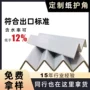 打包特硬纸质订做纸护角