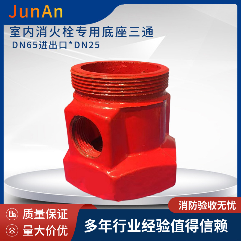 室内消火栓底座三通 自救式消火栓底座 DN65*25丝口三通 球墨铸铁