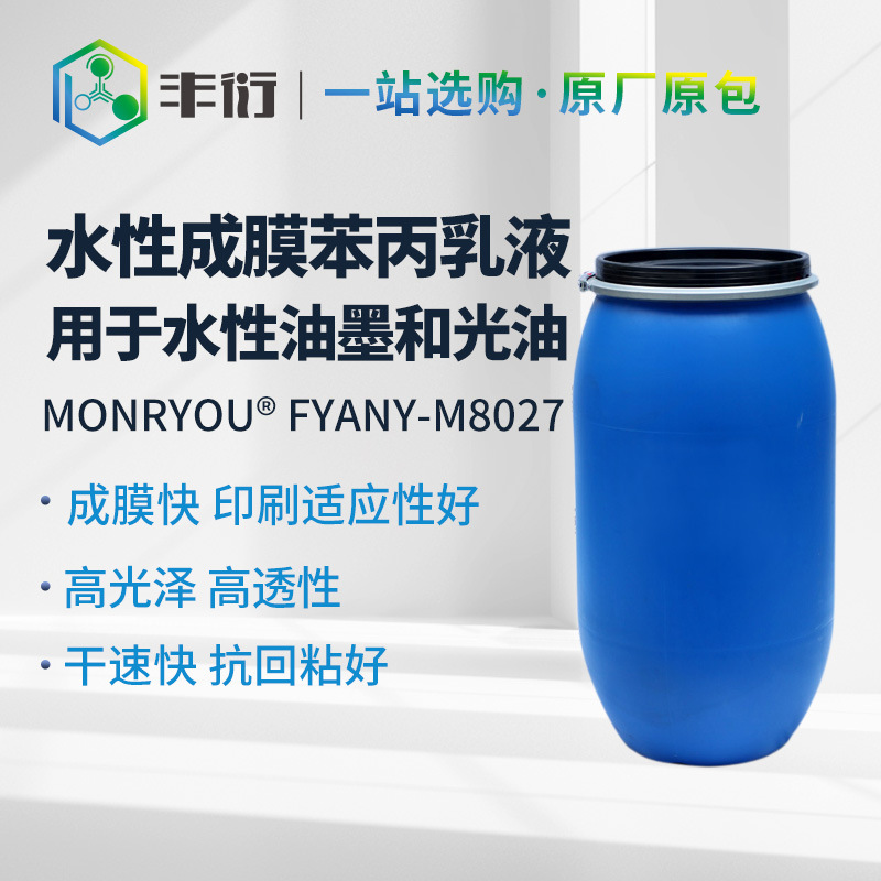 水性油墨乳液M8027易成膜快干抗回粘适用水性油墨和光油产品高光