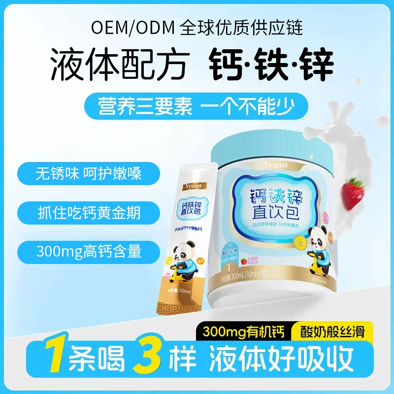 Yyanst 钙铁锌液体直饮包钙锌协同营养好吸收直饮包OEM定制加工