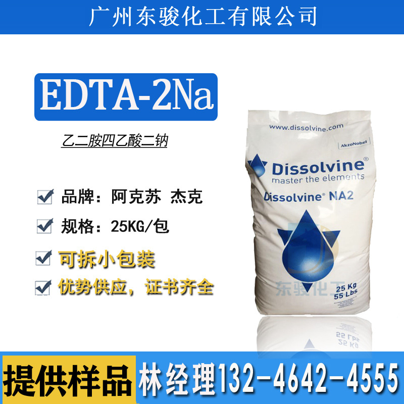 阿克苏EDTA-2Na 乙二胺四乙酸 EDTA二钠 诺力昂化妆品级 EDTA2钠