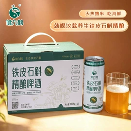 石斛/枫斗;啤酒;配制酒浸泡酒