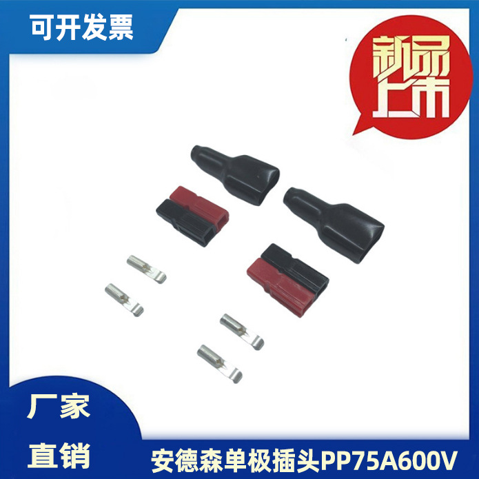 安德森 单极插头PP75A600V PCB电源主板大电流接线插件端子连接器