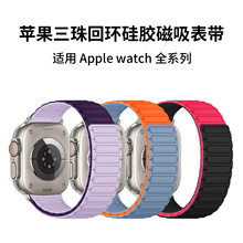 适用苹果手表AppleWatch1-11/Ultra1-3/se三珠回环磁吸手表带