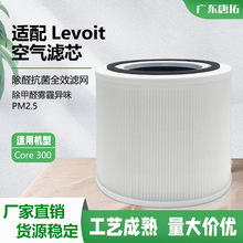 跨境热销适配Levoit空气净化器滤网Core300/300S/300-RF空气滤芯