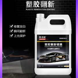 斯诺威汽车塑料翻新还原剂胶条保养剂内饰前后杠侧裙修复发白香型