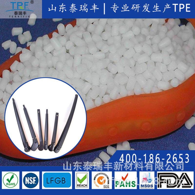 TPE汽车配件泰瑞丰厂家雨刮器软胶材料TPE颗粒原料注塑级TPE