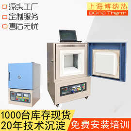 上海博纳热工厂实验炉高温烧结炉马弗炉 1200度-1800度热处理炉