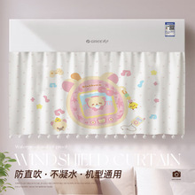 可爱卡通美乐蒂少女心家用空调挡风帘防直吹出风口防风罩遮挡挂帘