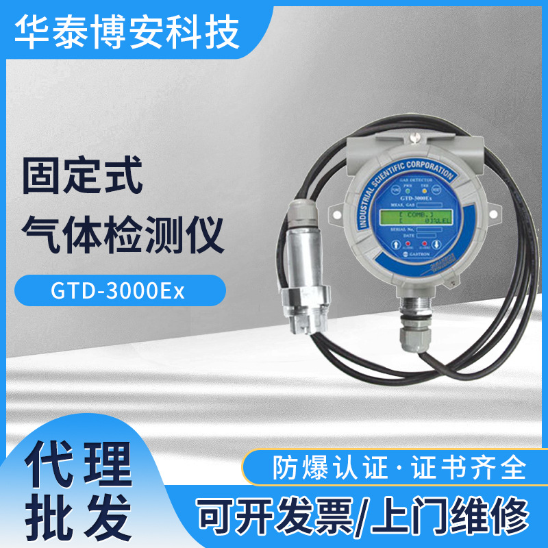 英思科固定式可燃气体探测仪 GTD-3000Ex扩散式甲烷气体报警仪