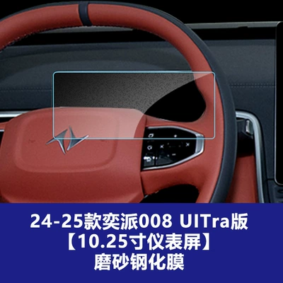 Suitable for Dongfeng Yipai M8 Car interior film - yipai-008-uitra-version-1025inch-instrument-screen-frosted-tempered-film