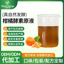 柑橘果蔬酵素饮 自然锁鲜发酵工艺 水果营养萃取孝素液 温和原液