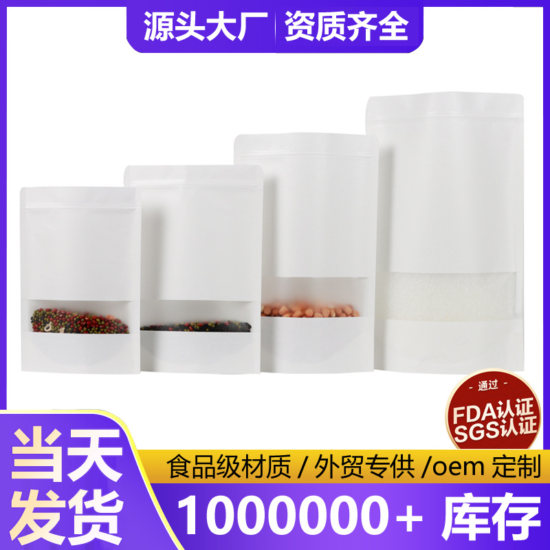 白色牛皮纸开窗袋红枣食品包装专用密封袋休闲干果药材自立封口袋