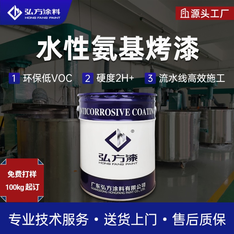 环保水性氨基烤漆 烘烤130-150℃快干高光泽保色性支持调色防腐漆