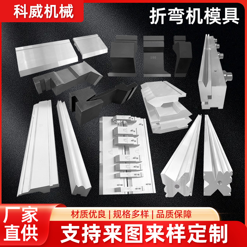 折弯机模具数控折弯机上下模同心单V双V模尖刀圆弧模折边机发黑模