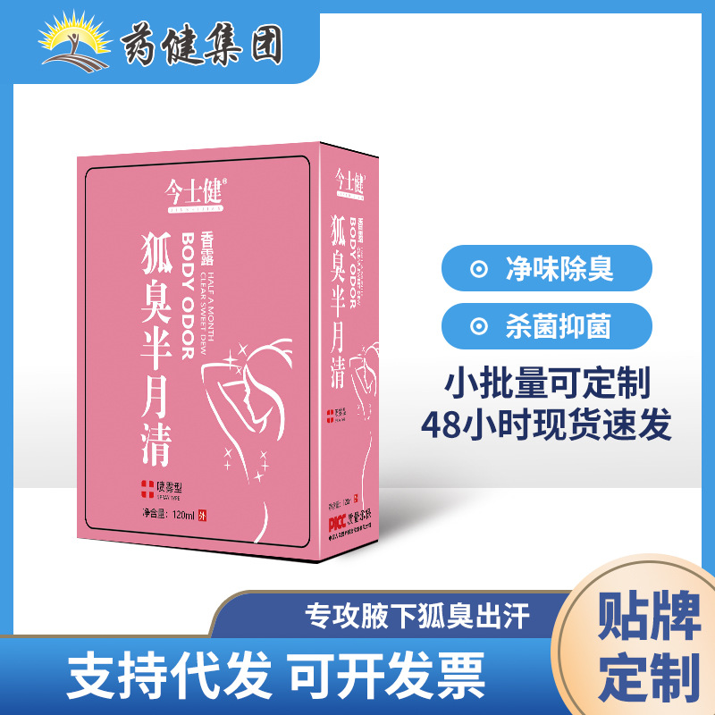 現貨去狐臭噴劑祛腋臭除臭露腋窩汗臭除異味女男香體狐臭液噴霧