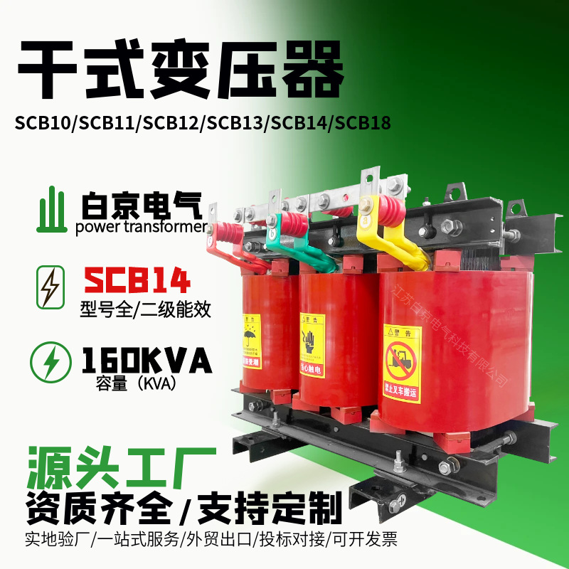 [scb14-160kva]干式变压器油浸式电力变压器厂家工厂s11/s13/s18