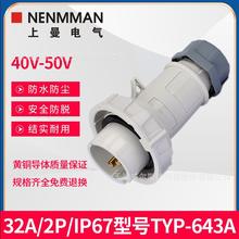 特价TYP-643A工业低压插头2针32A航空50V防水插头A2264欧NENMMAN