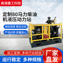 80马力柴油液压动力站厂家直供市政消防抢修设备可定 制动力系统