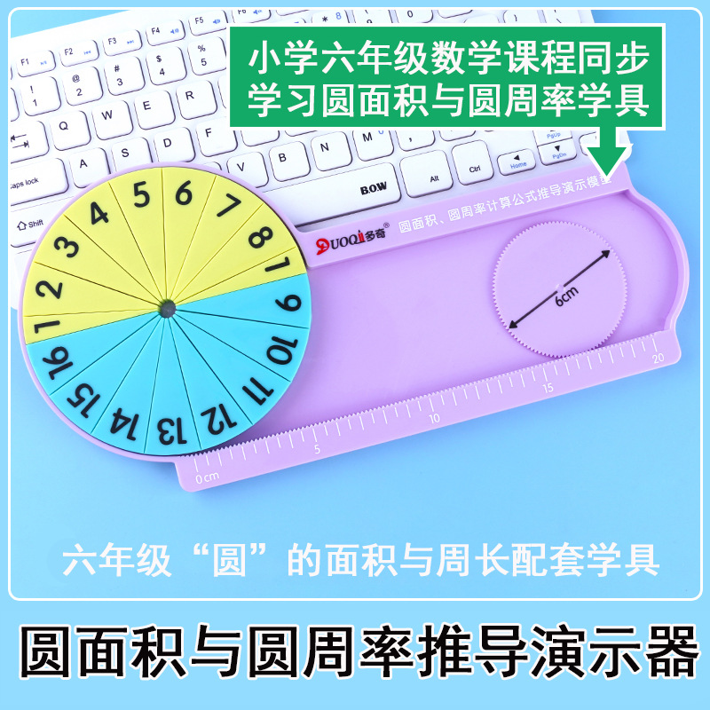 多奇8752六年级上册圆面积教具周长测量圆周率推导演示器课程同步