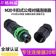 现货批发M20公母对插防水电缆头 户外照明端子免螺丝快速连接器